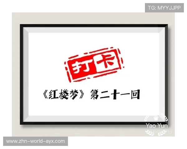 球员在场上与对手玩《红楼梦》第二十一回,贤袭人娇嗔箴宝玉,俏平儿软语救贾链,软语救进球